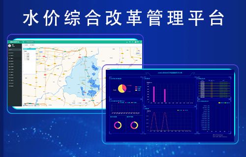 水价综合改革管理平台