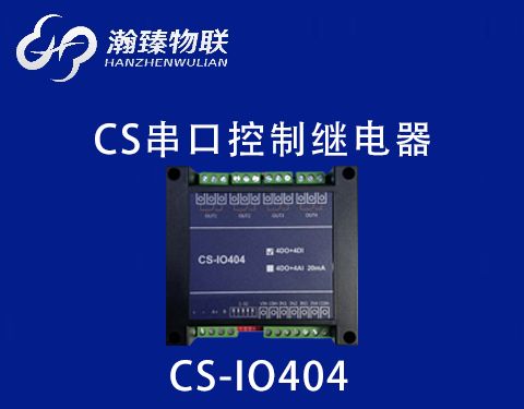 CS-IO404 功能介绍