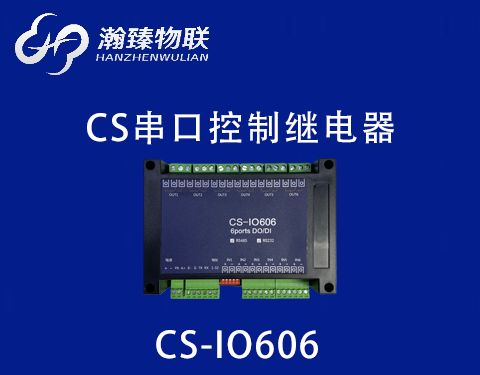 CS-IO606 功能介绍