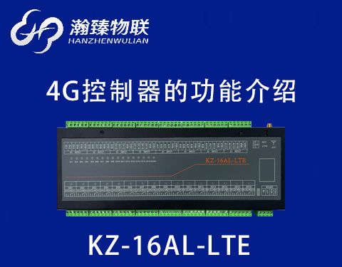 KZ-16AL-LTE（4G）功能介绍