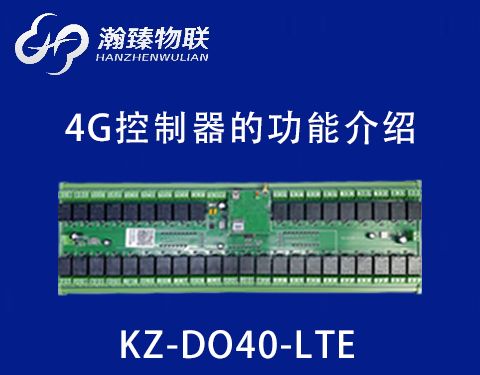 KZ-DO40-LTE（4G）功能介绍