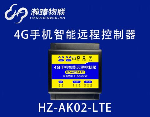 HZ-AK02-LTE（4G）功能介绍