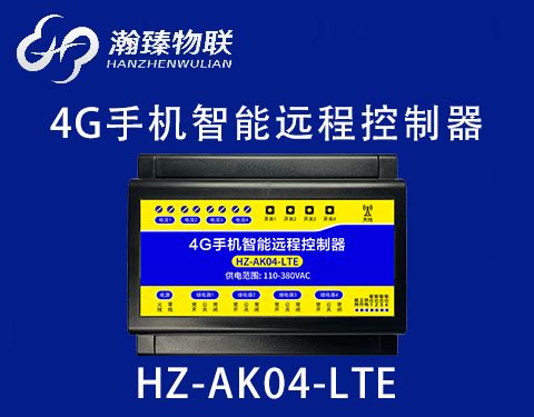 HZ-AK04-LTE（4G）功能介绍