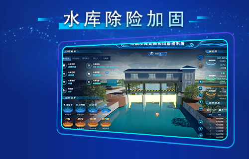 水库除险加固