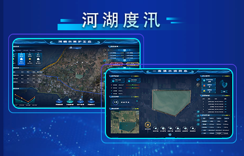 河湖度汛
